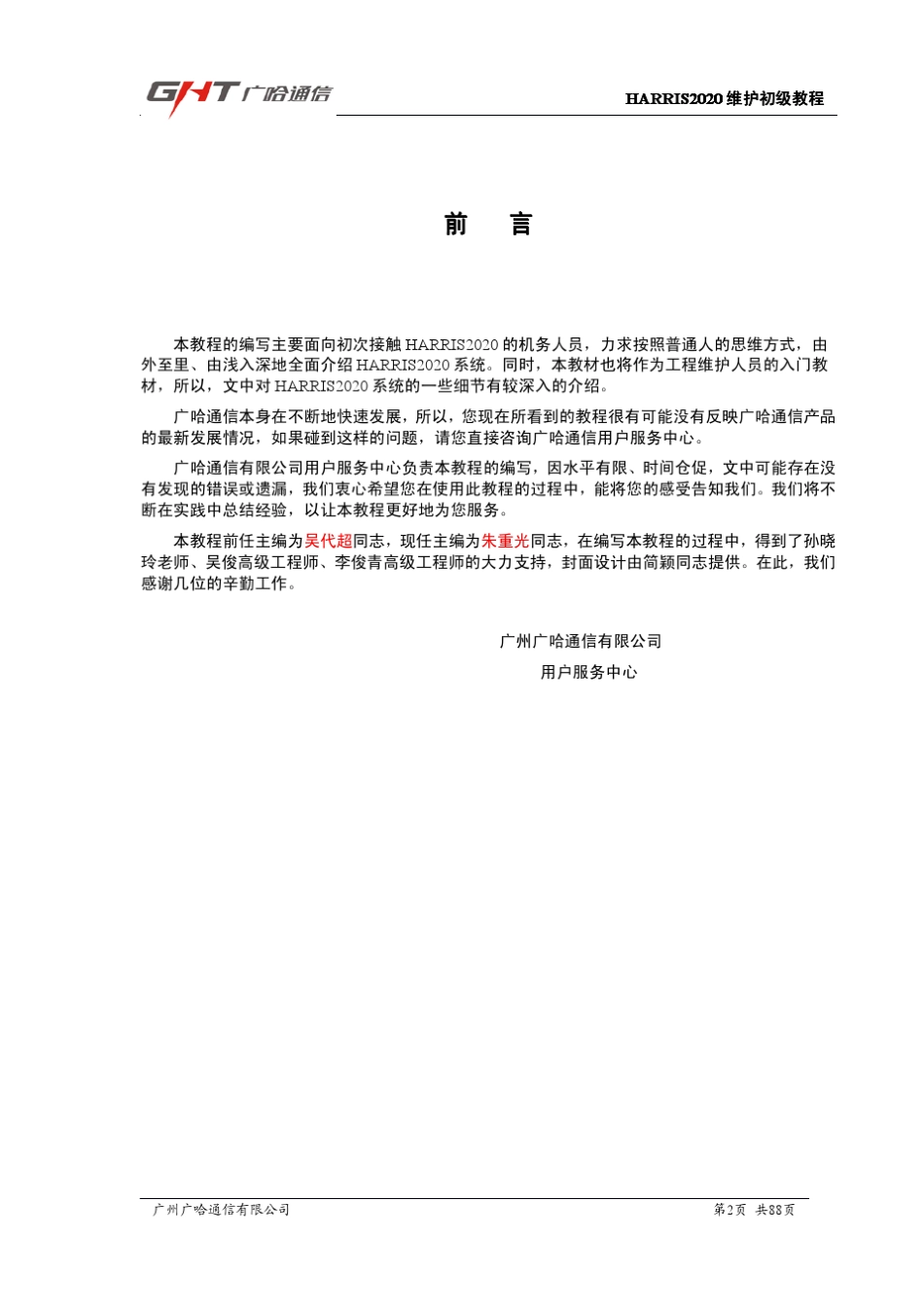 HARRIS2020维护初级培训教材_第2页