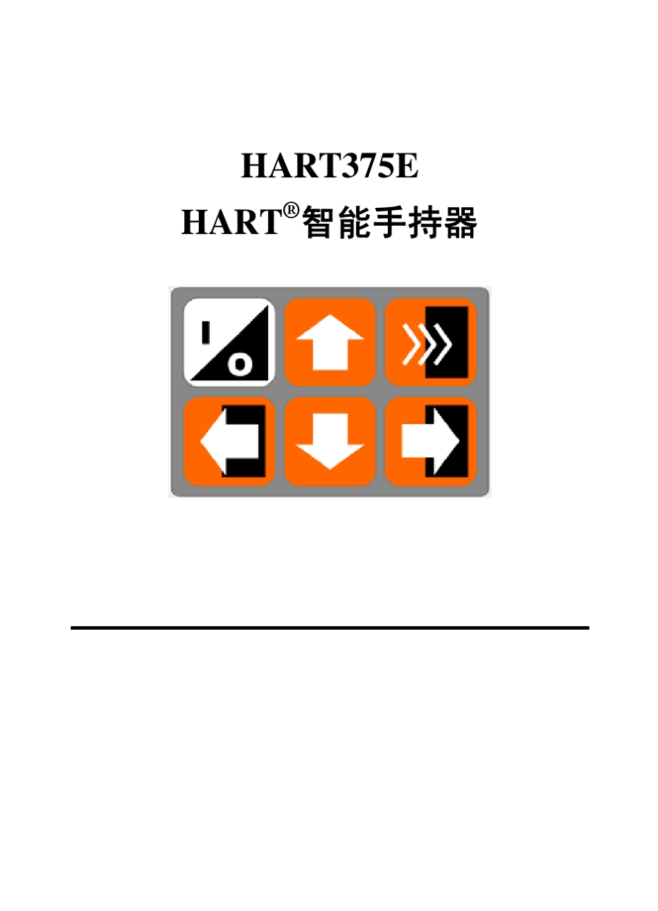 HART375通讯器说明书_第1页