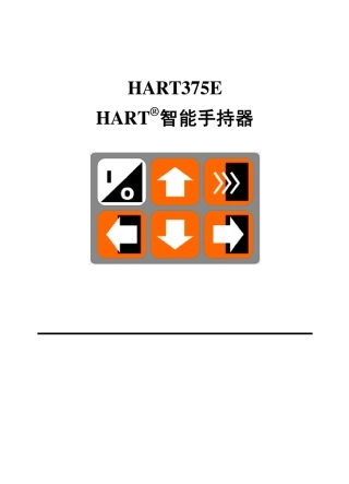 HART375通讯器说明书