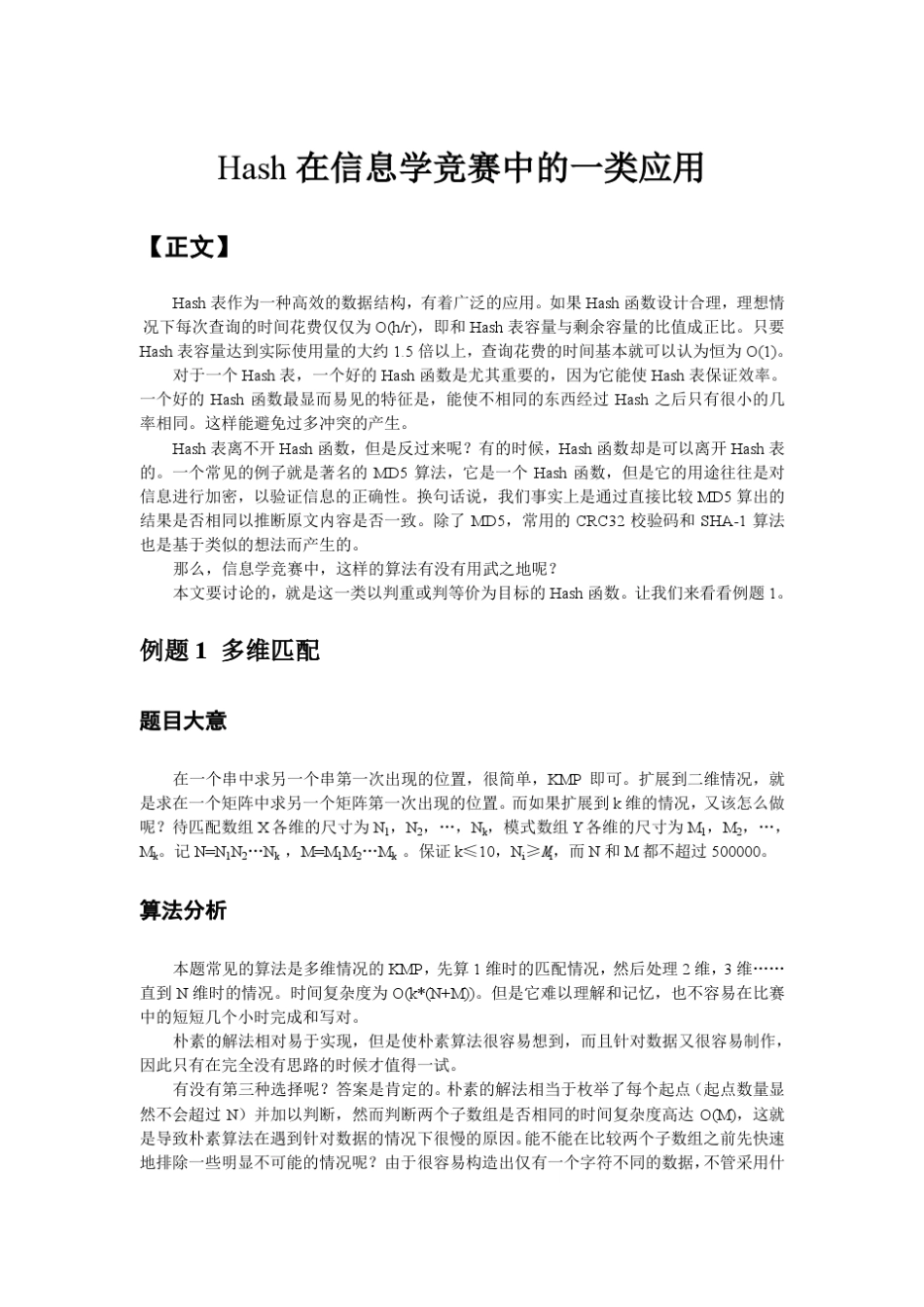 Hash在信息学竞赛中的一类应用_第1页