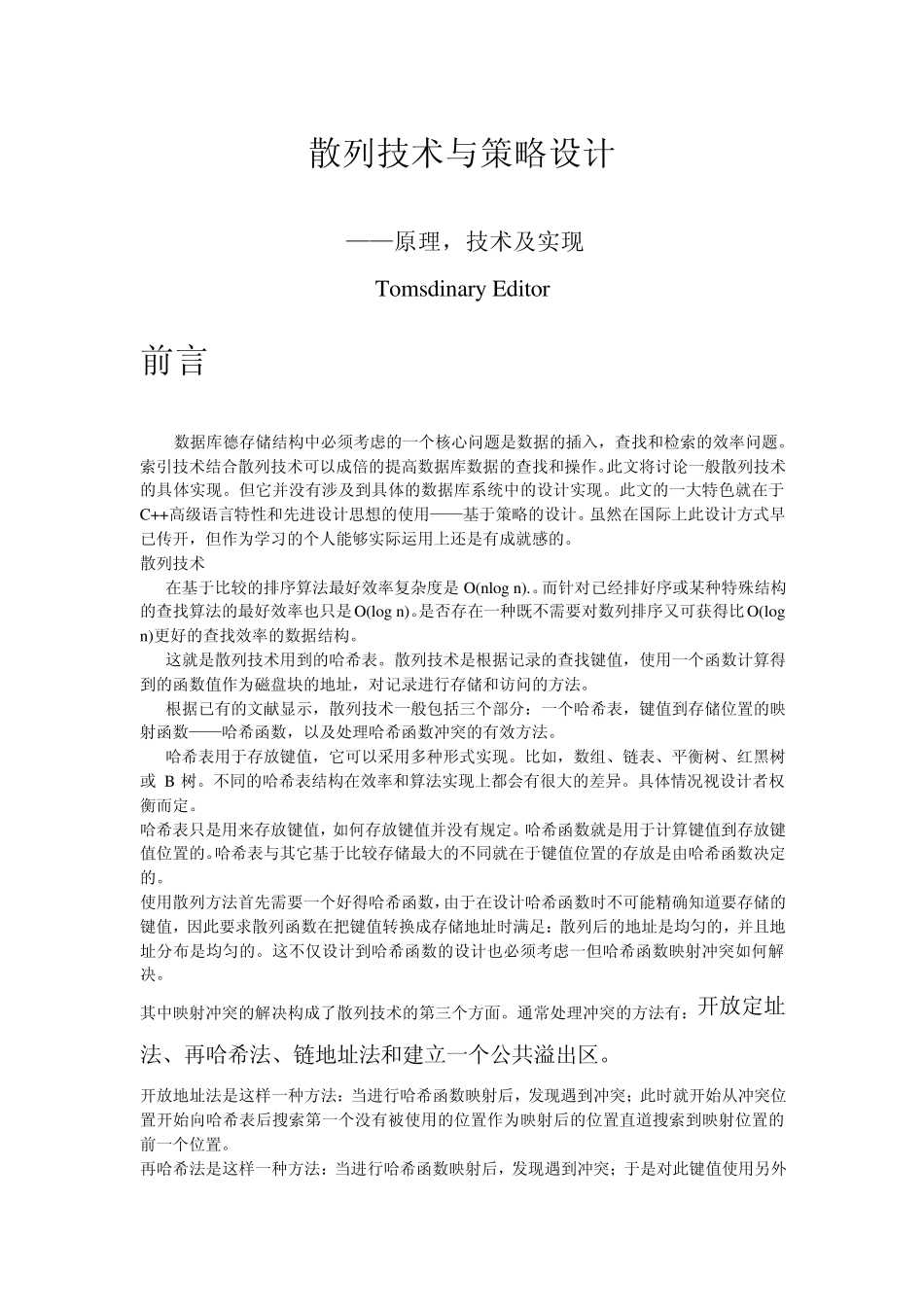 Hash技术策略设计与实现_第1页