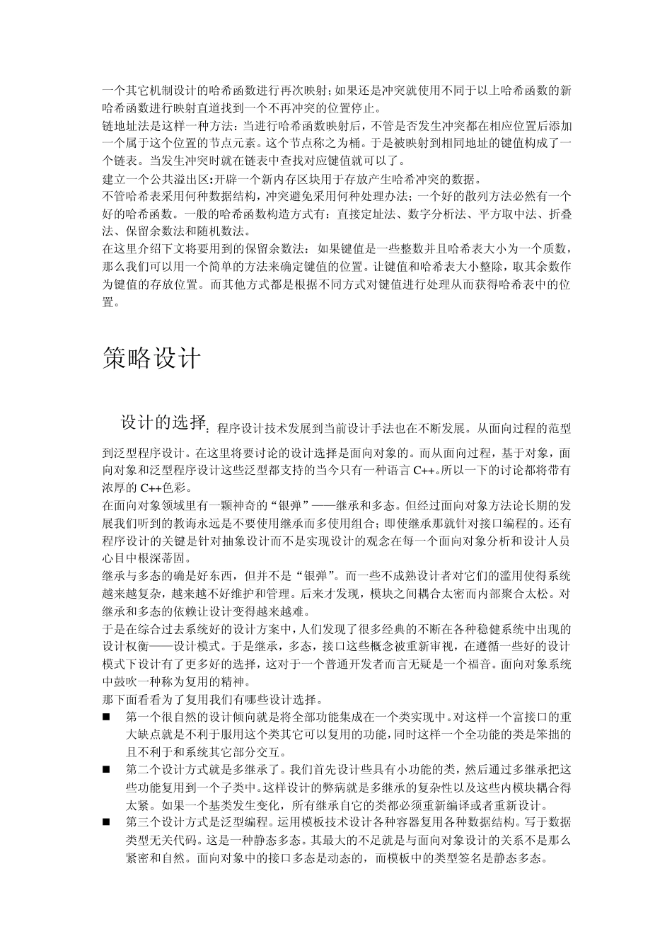 Hash技术策略设计与实现_第2页