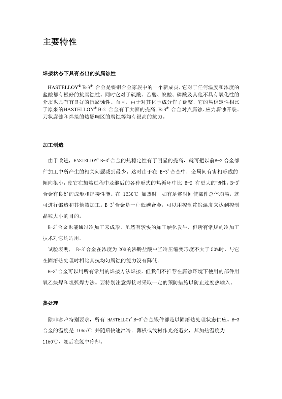 HASTELLOYB3哈氏合金介绍_第1页