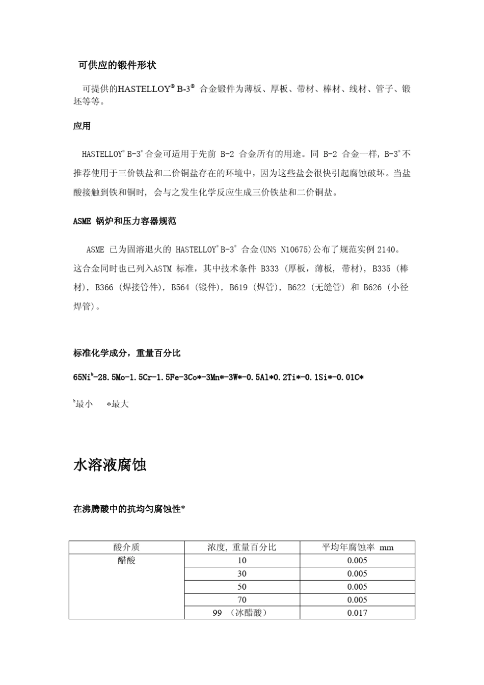 HASTELLOYB3哈氏合金介绍_第2页