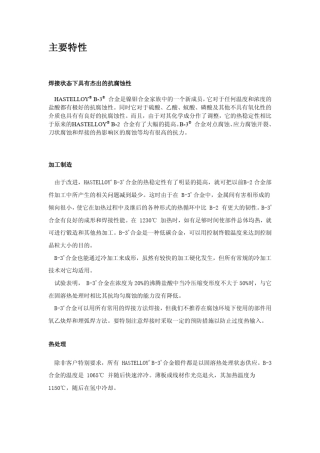 HASTELLOYB3哈氏合金介绍