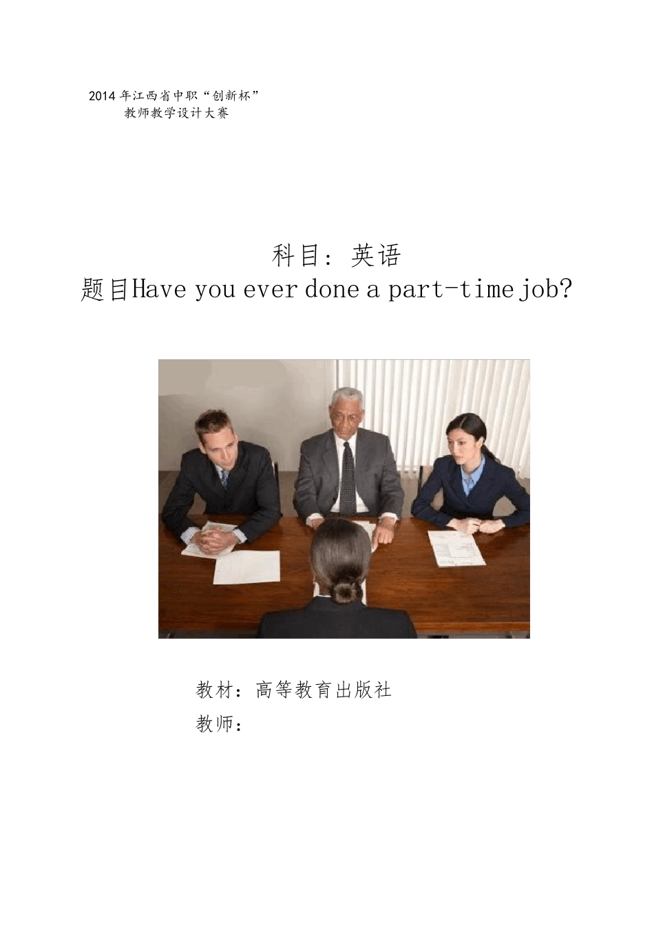 Haveyoueverdoneaparttimejob教学设计_第1页