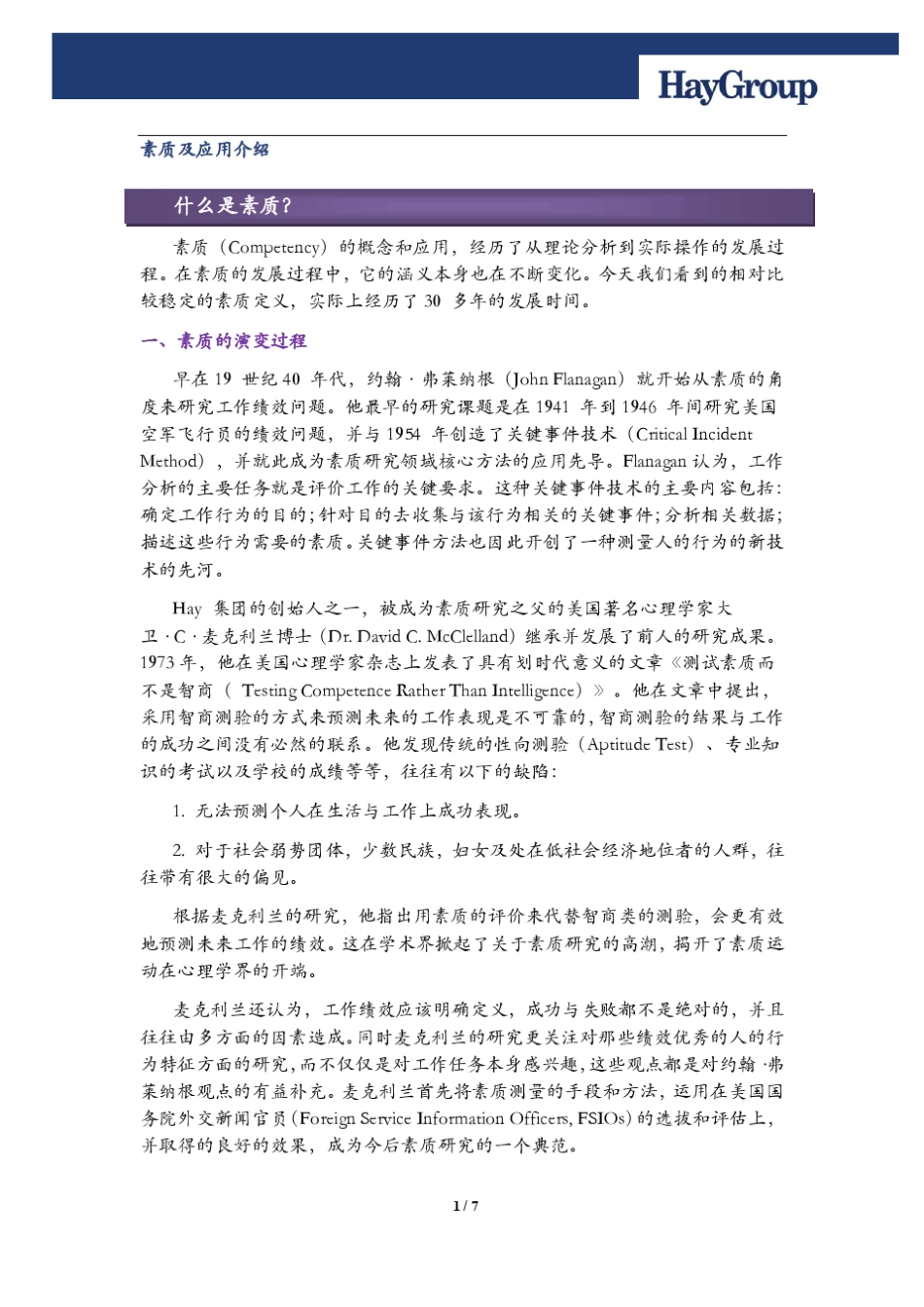 HAY(合益)关于素质及其应用介绍_第1页