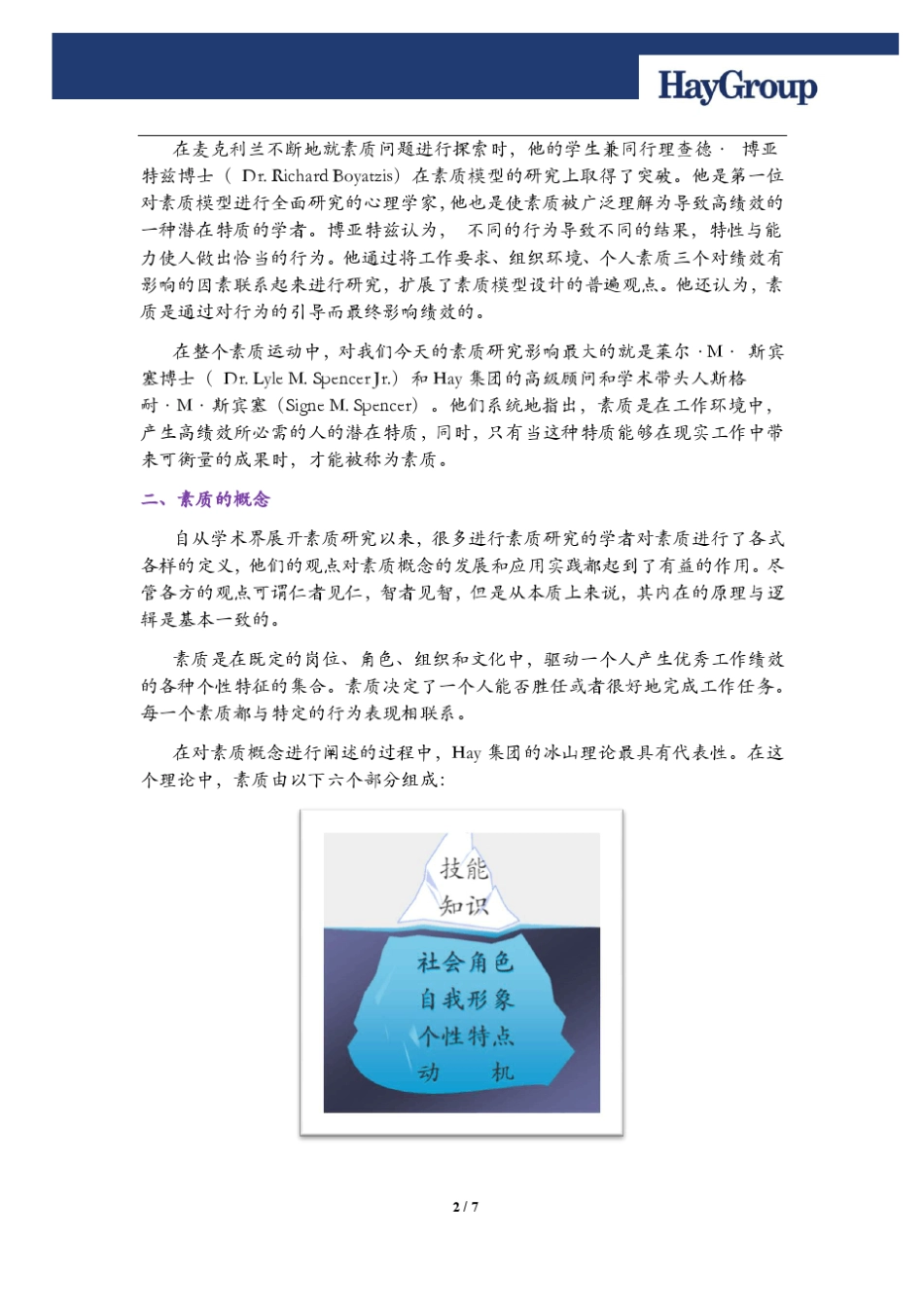 HAY(合益)关于素质及其应用介绍_第2页
