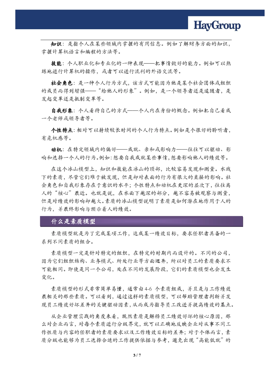 HAY(合益)关于素质及其应用介绍_第3页