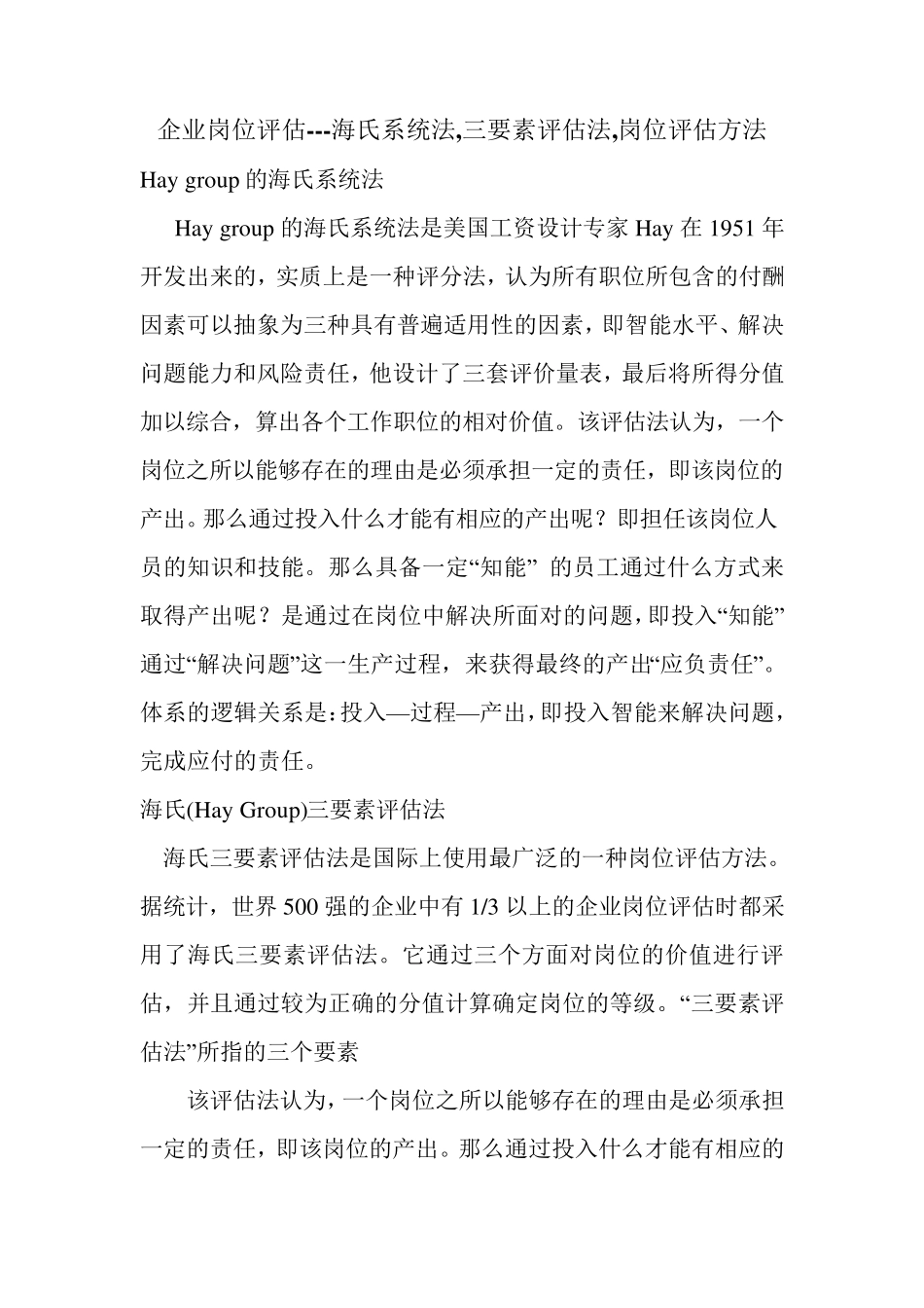Hay_group海氏三要素评估法_第1页