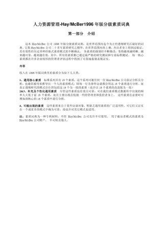 HayMcBer公司1996年版分级素质词典