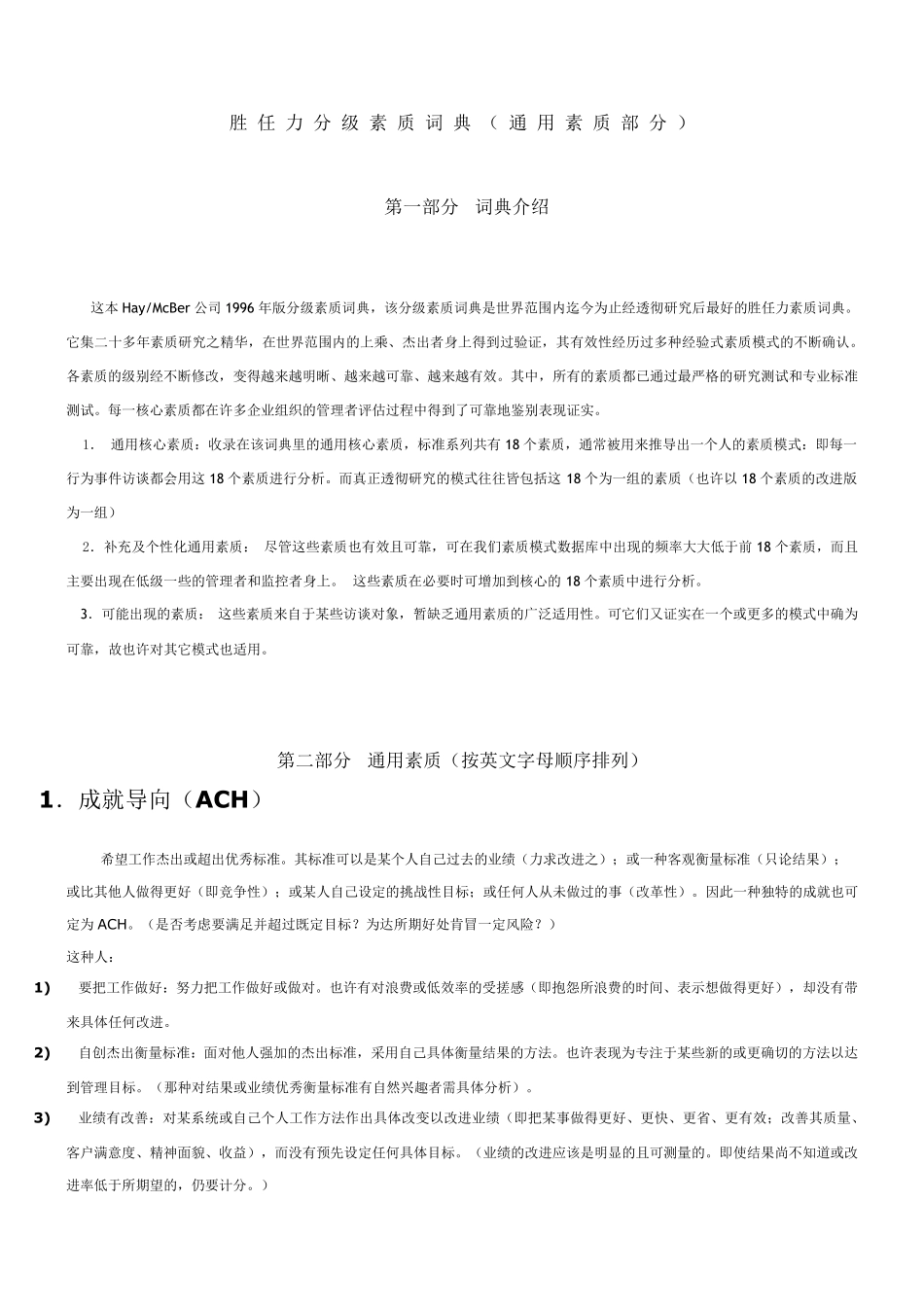 HAY的胜任力素质词典_第1页