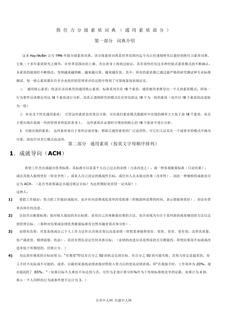 HAY的胜任力素质词典大全_第1页