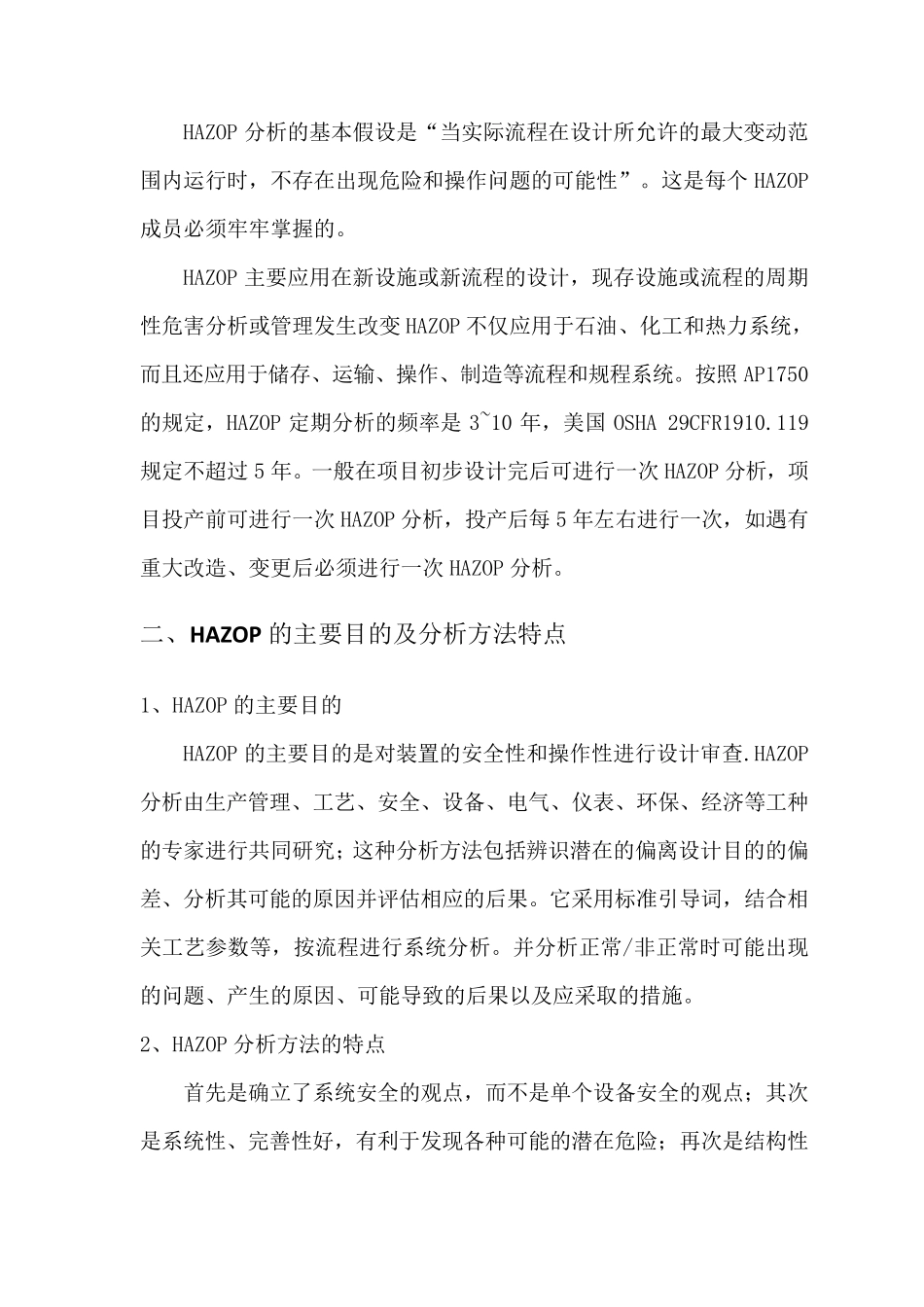 HAZOP(危险和可操作性)分析详解_第2页