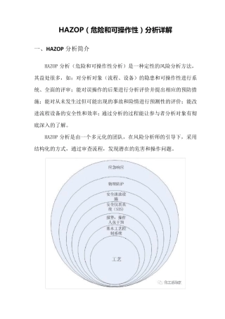 HAZOP(危险和可操作性)分析详解
