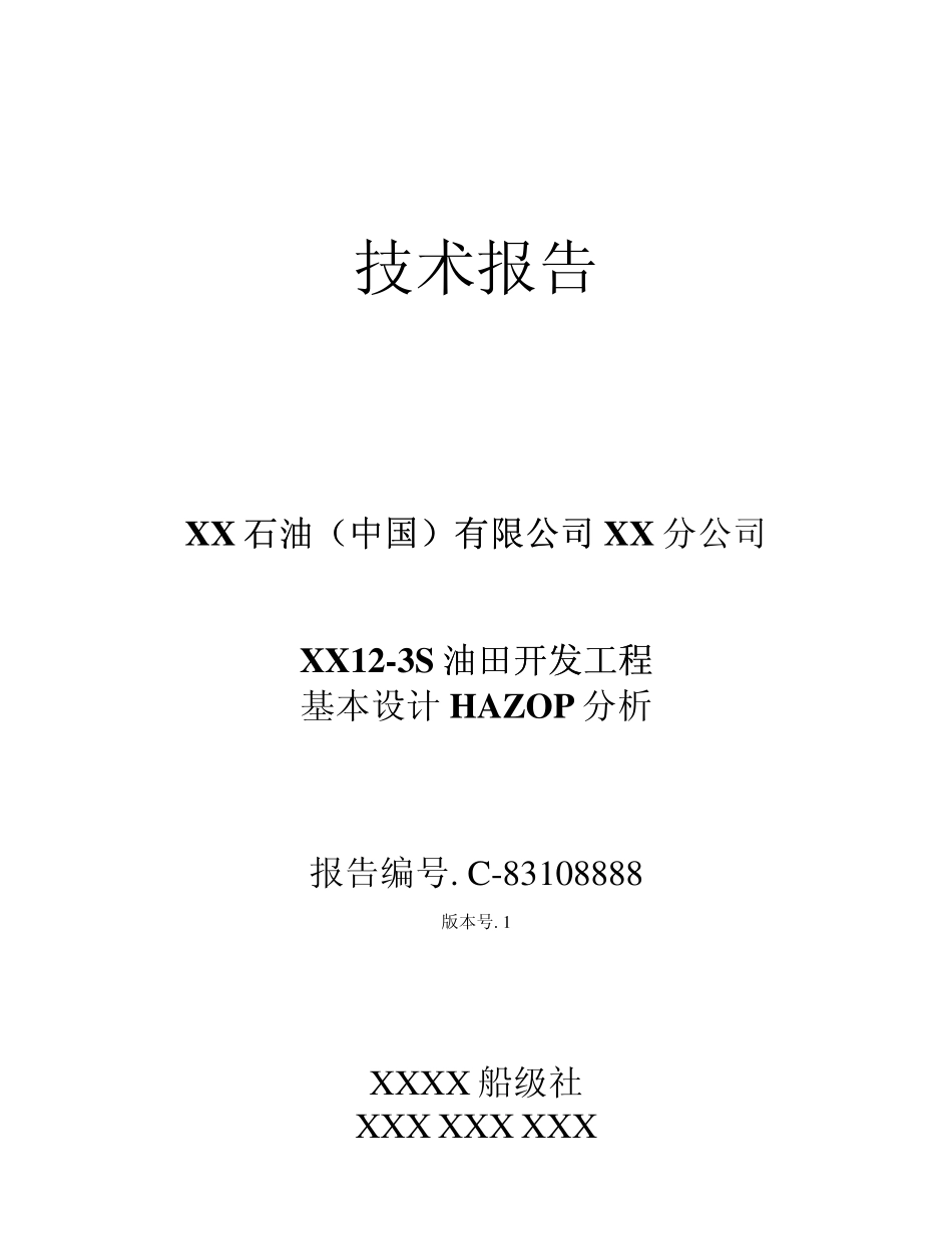 HAZOP分析技术报告中文_第1页