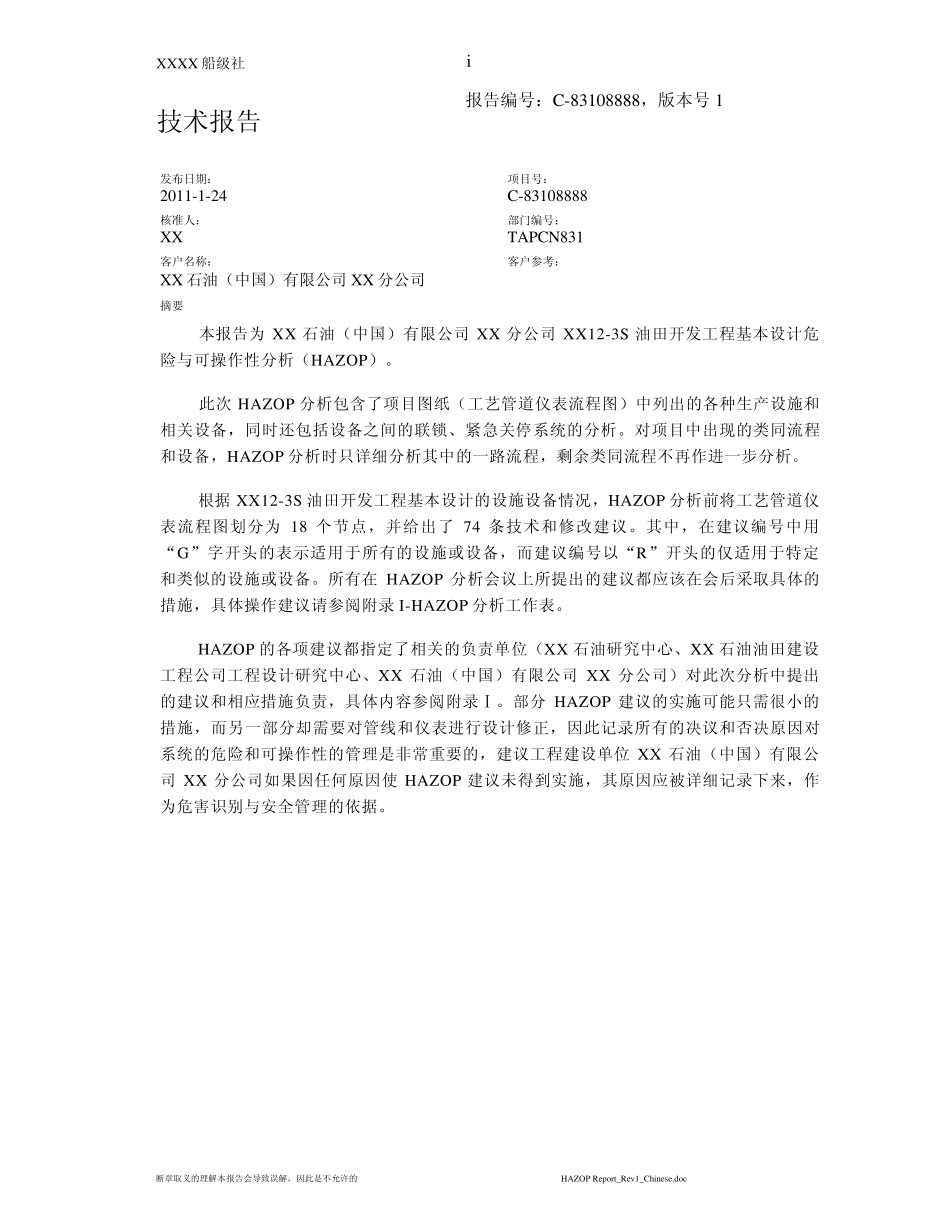 HAZOP分析技术报告中文_第2页