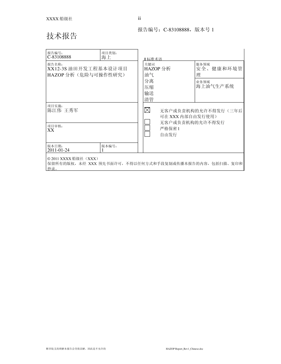 HAZOP分析技术报告中文_第3页
