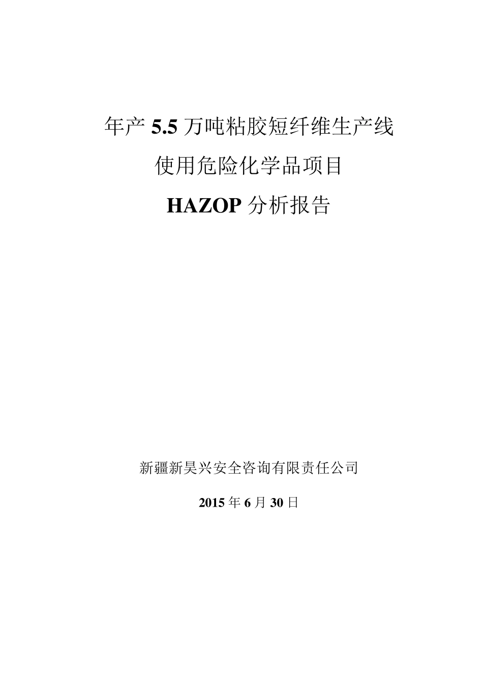 HAZOP分析报告_第1页