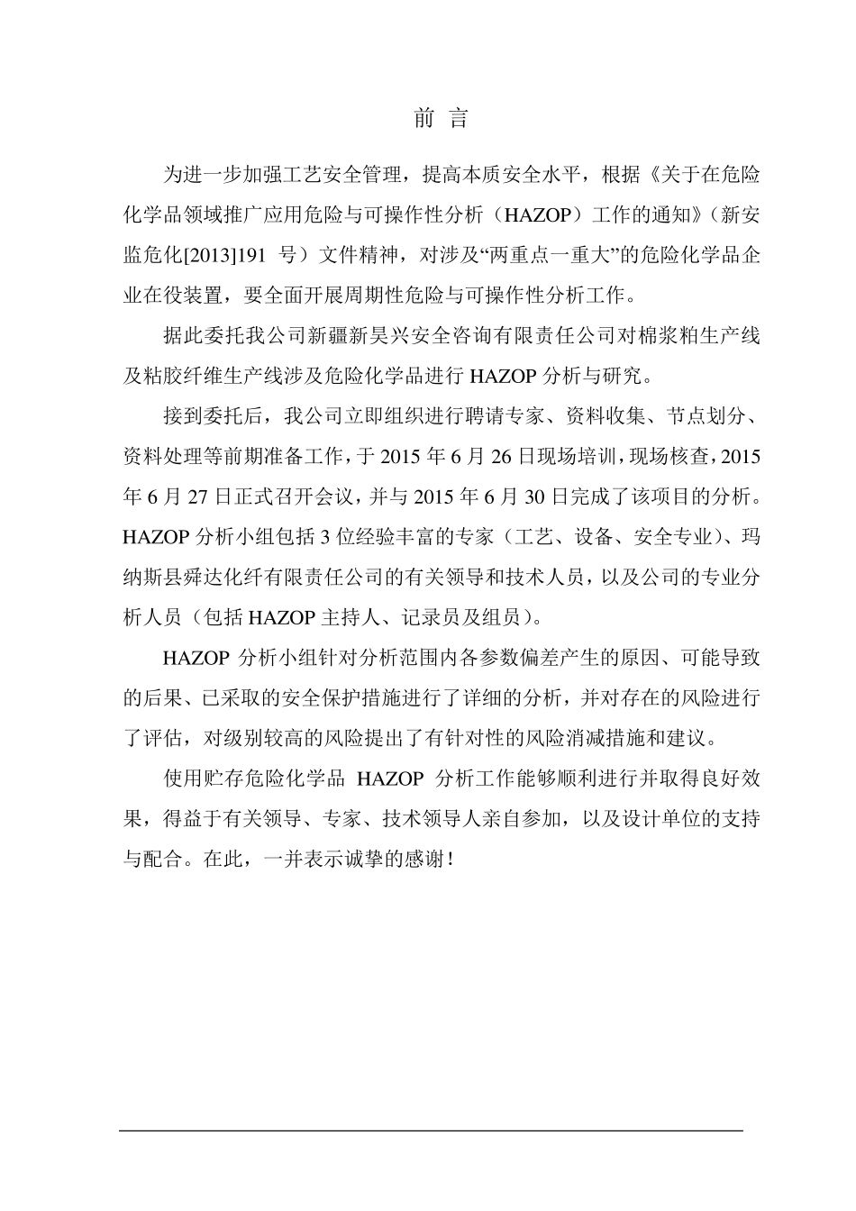 HAZOP分析报告_第2页