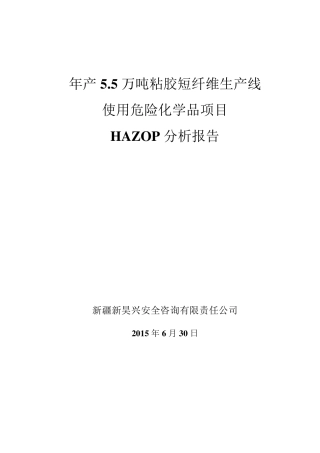 HAZOP分析报告