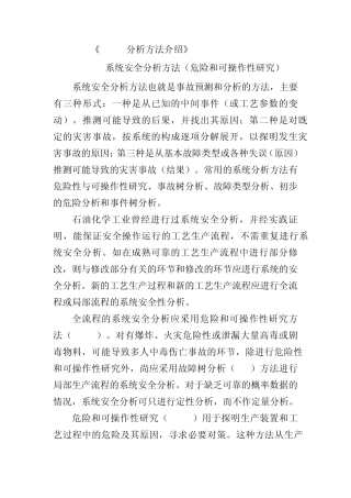 HAZOP分析方法介绍