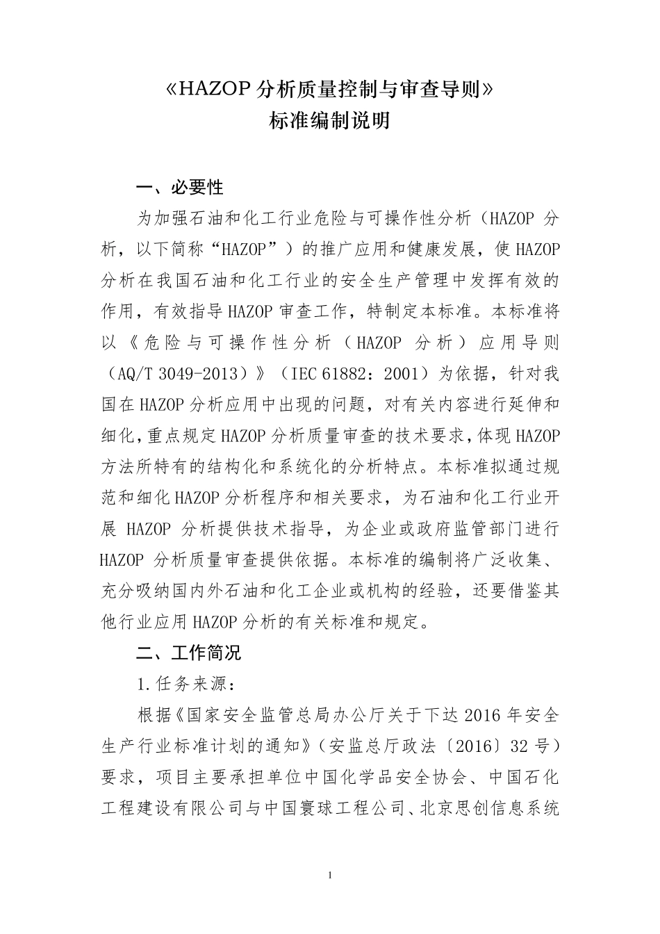 HAZOP分析质量控制与审查导则编制标准说明_第1页