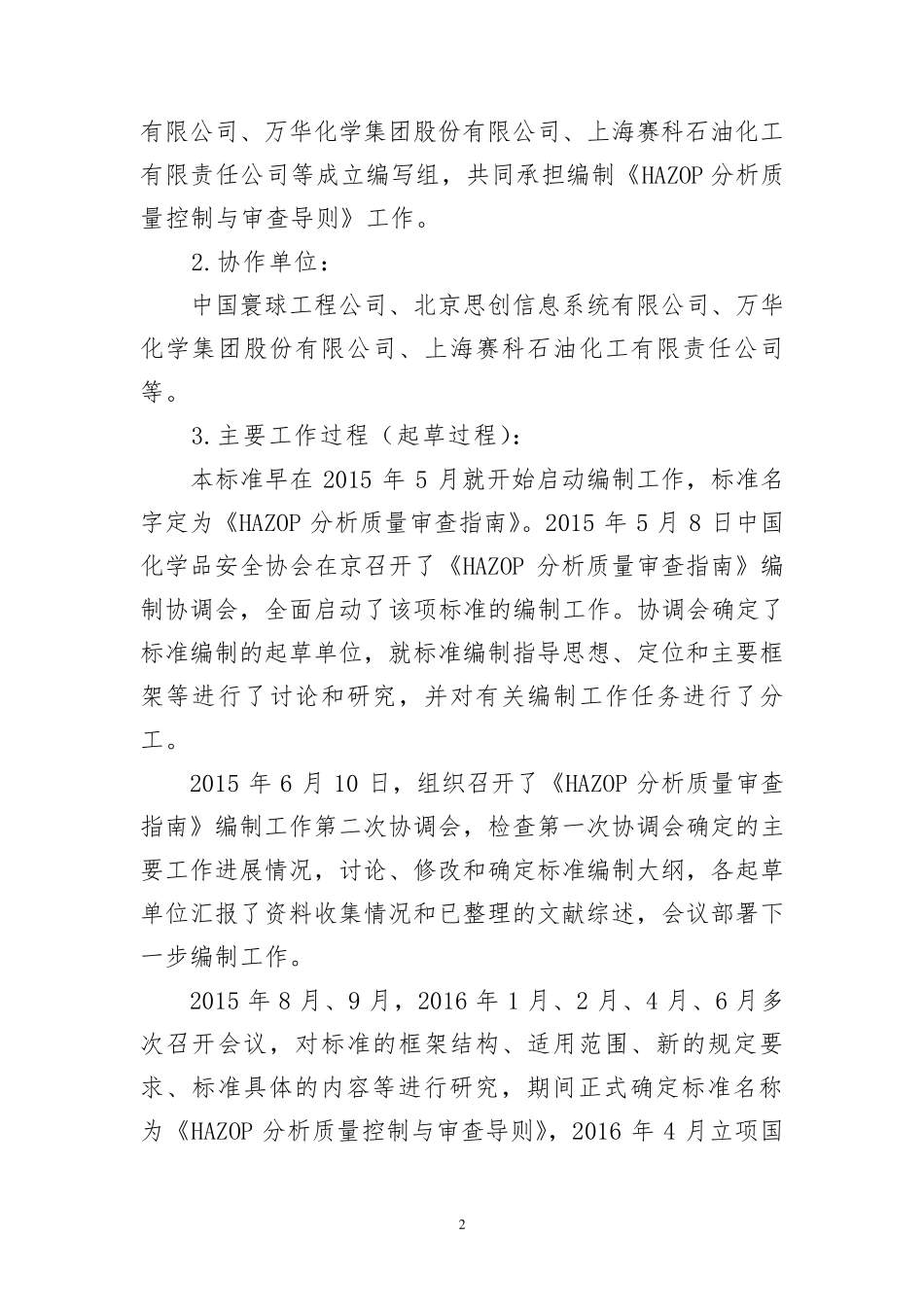 HAZOP分析质量控制与审查导则编制标准说明_第2页