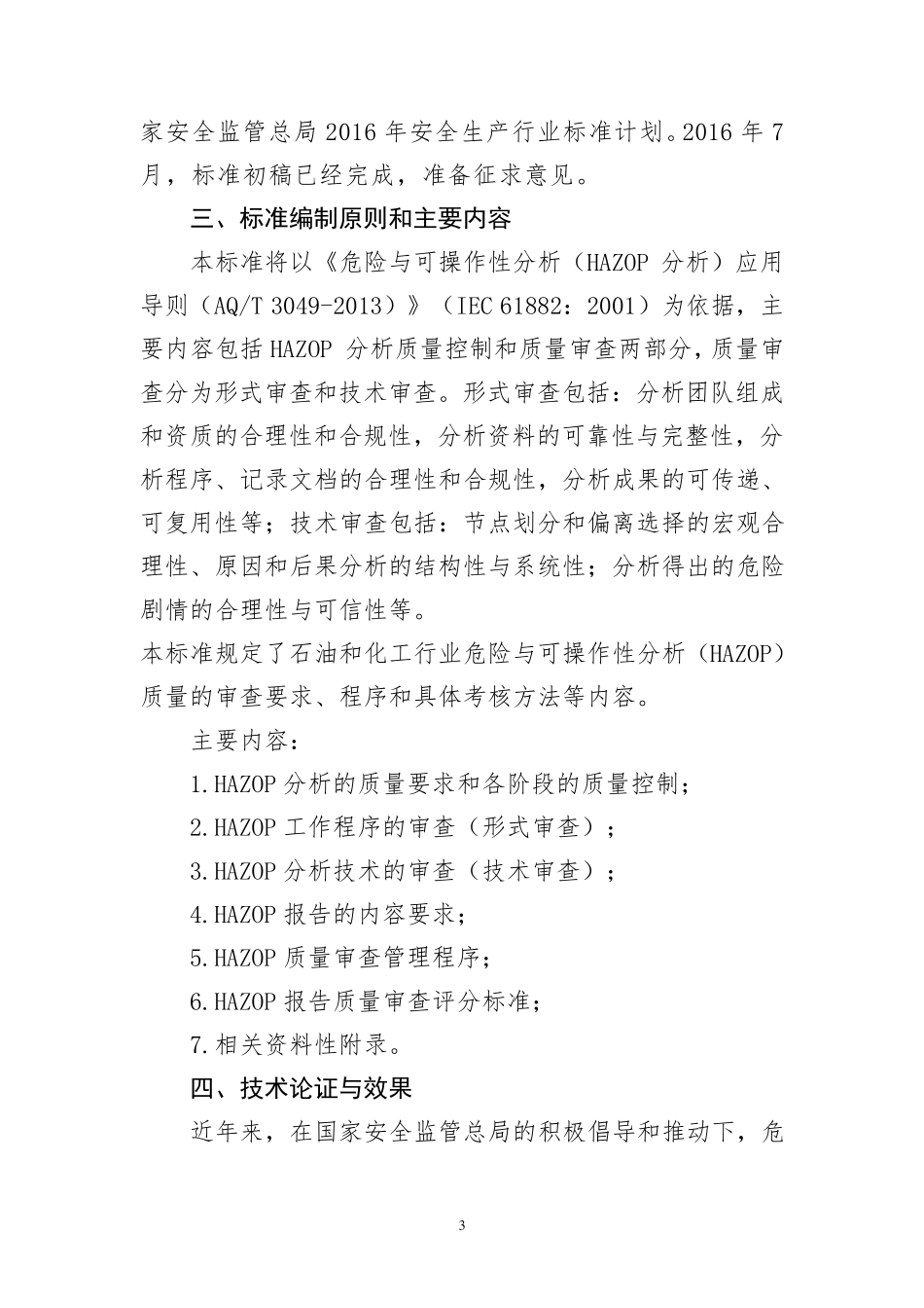 HAZOP分析质量控制与审查导则编制标准说明_第3页