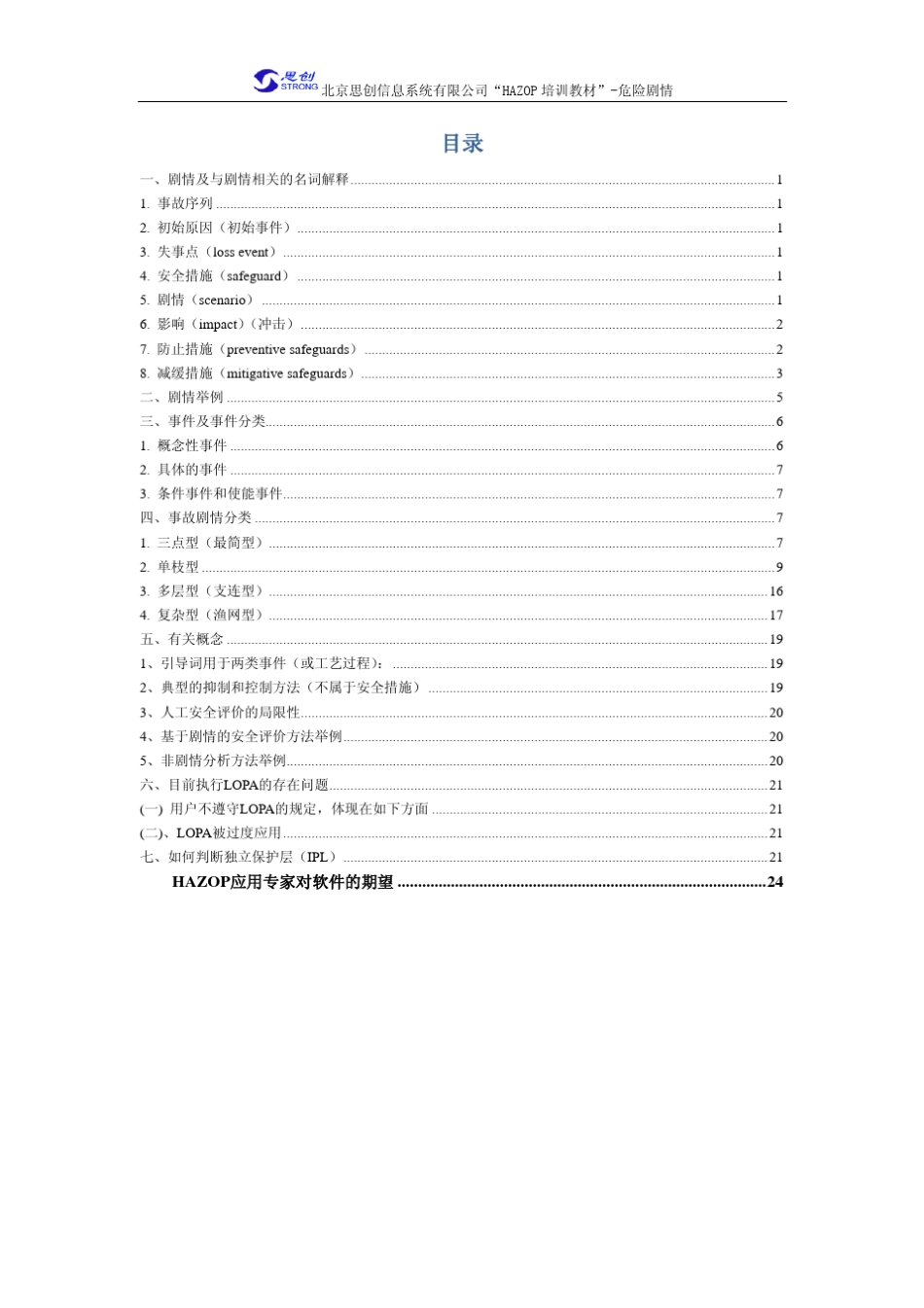 HAZOP培训教材_第2页
