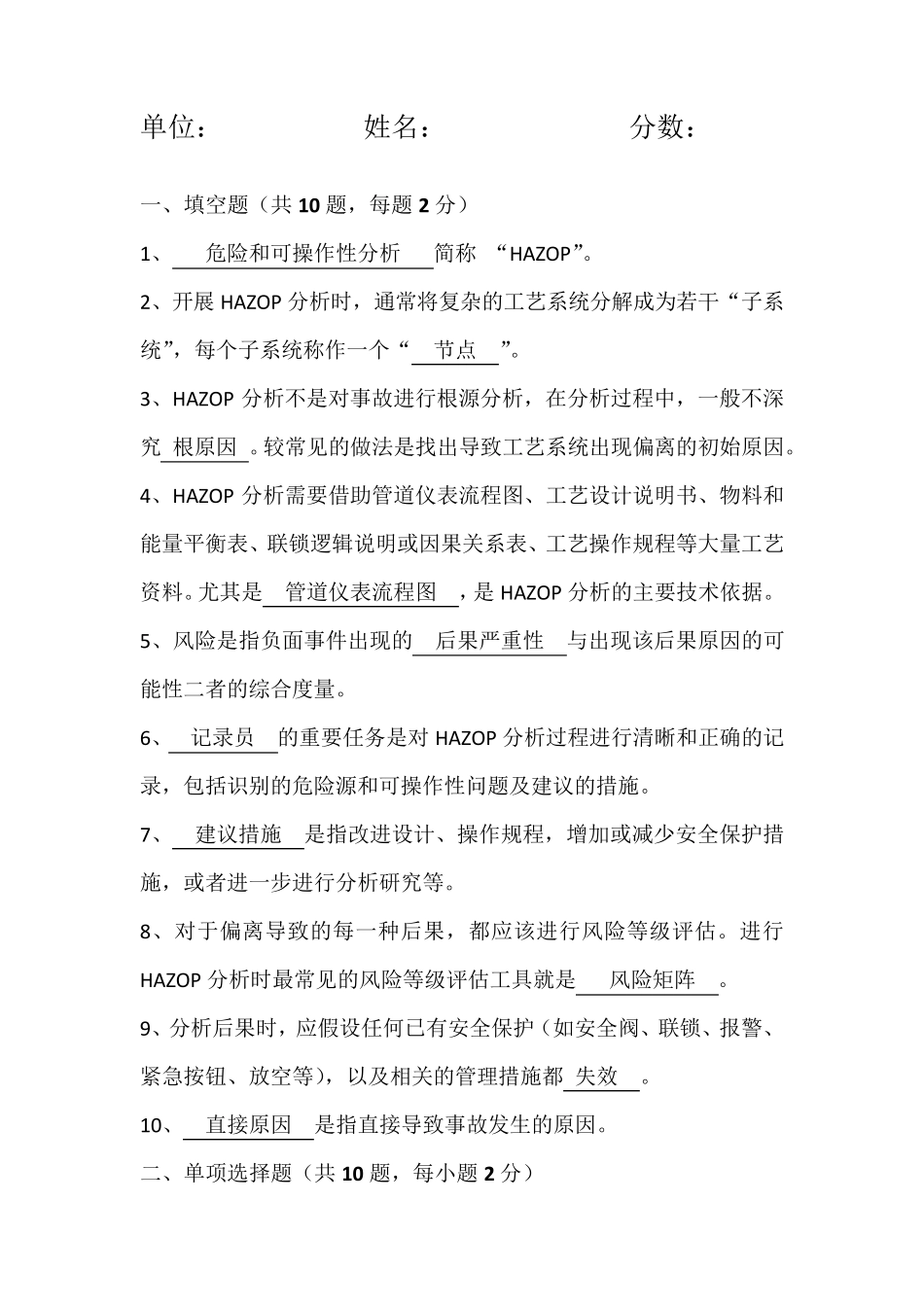 HAZOP比武试卷(自动保存的)_第1页