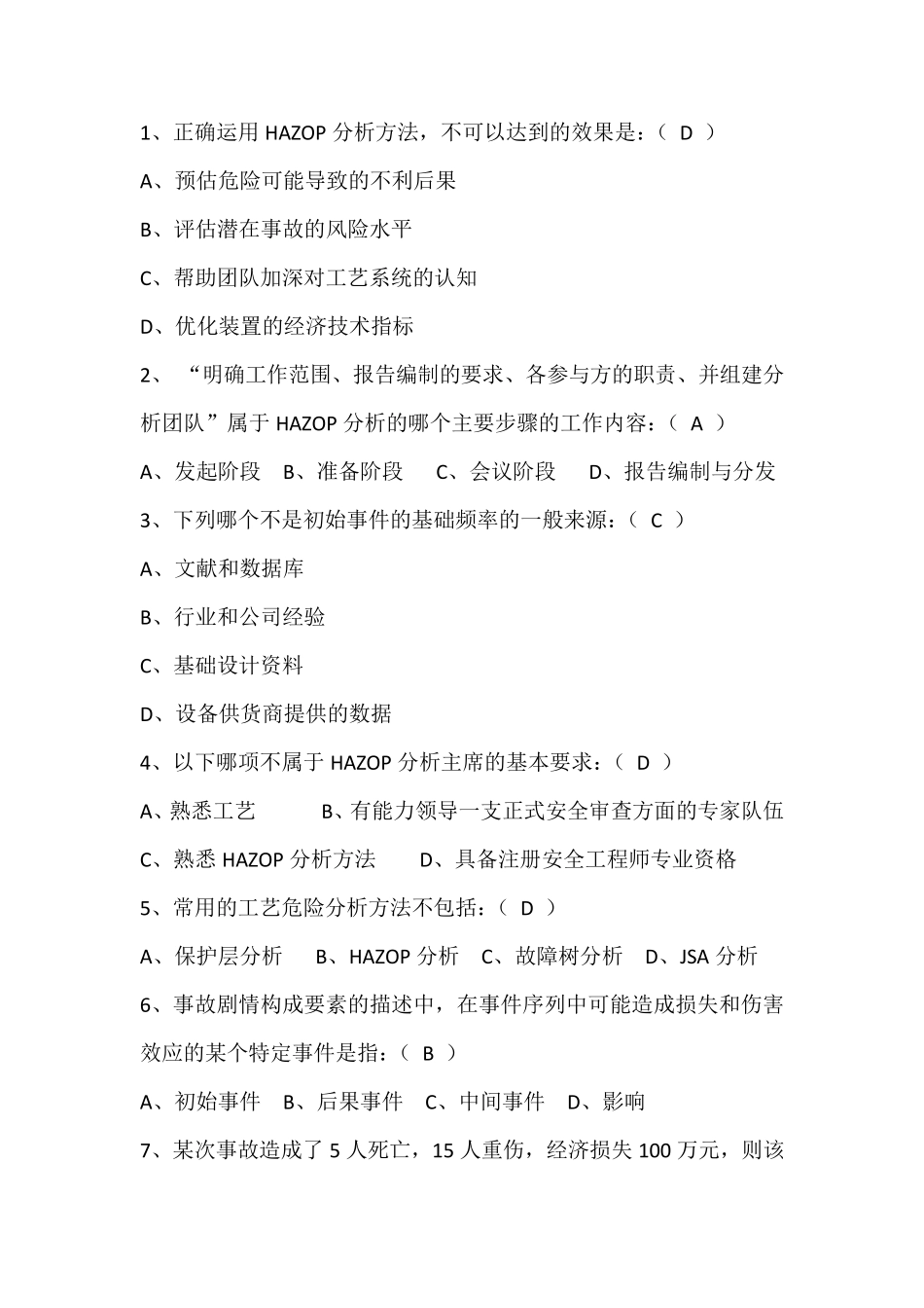 HAZOP比武试卷(自动保存的)_第2页