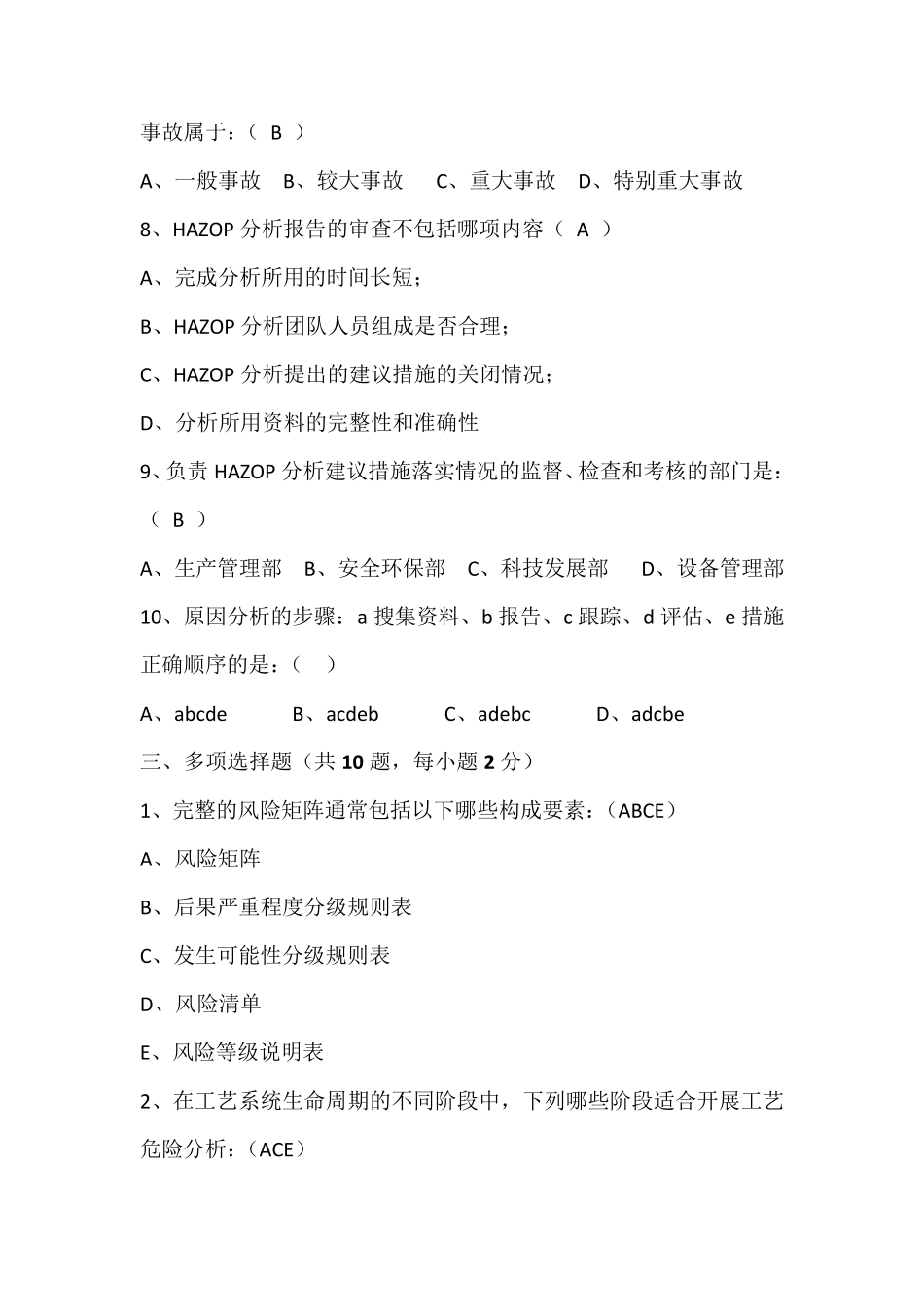HAZOP比武试卷(自动保存的)_第3页