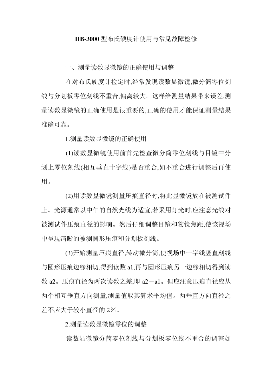 HB3000布氏硬度计操作和常见故障维修_第1页