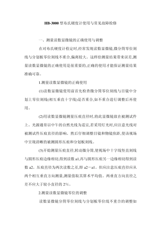 HB3000布氏硬度计操作和常见故障维修