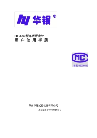 HB3000布氏说明书