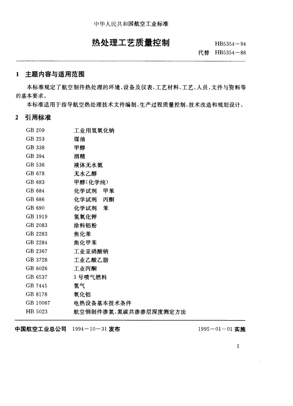 HB535494热处理工艺质量控制_第1页