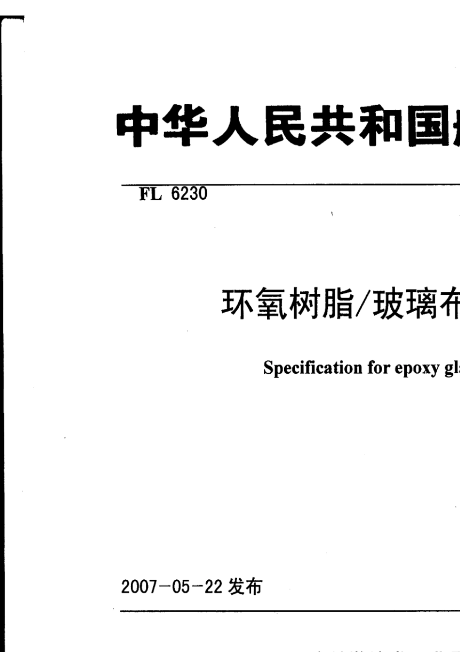 HB70692007环氧树脂玻璃布预浸料规范_第1页