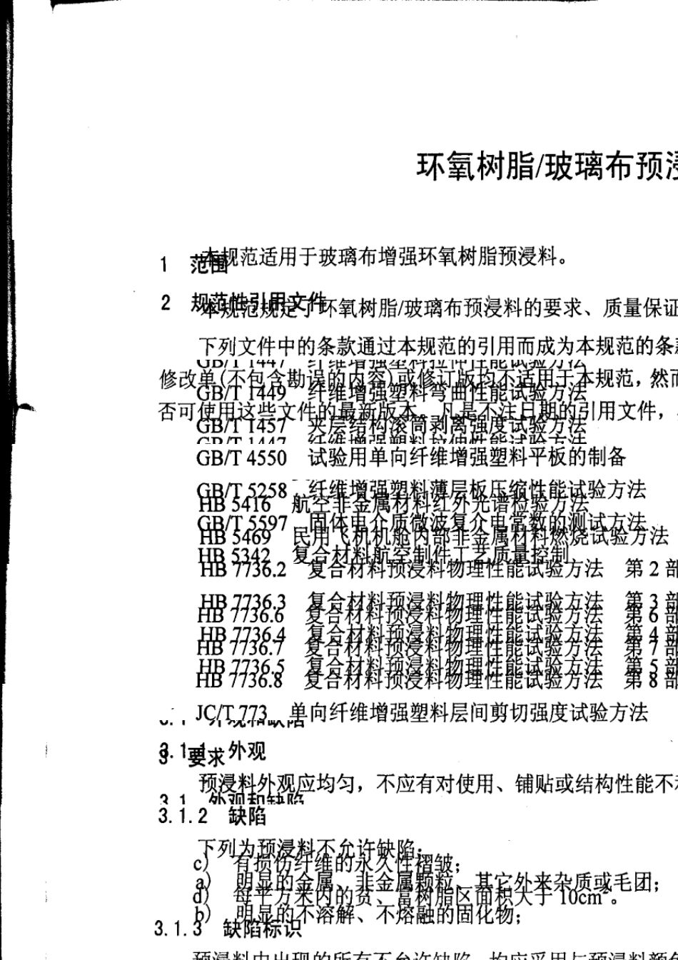 HB70692007环氧树脂玻璃布预浸料规范_第3页