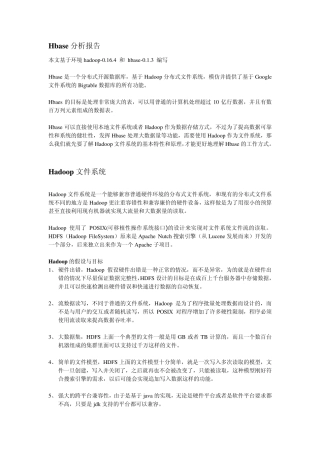 Hbase分析报告