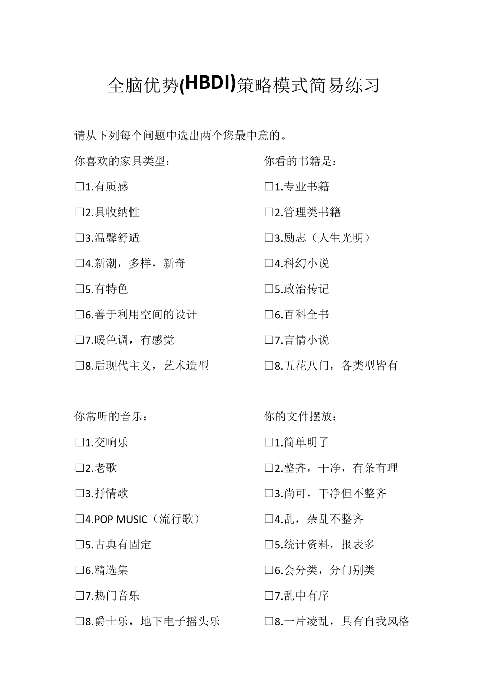 HBDI简易练习_第1页