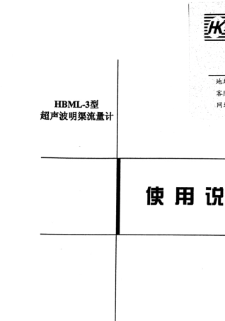 HBML3型超声明渠流量计使用说明书
