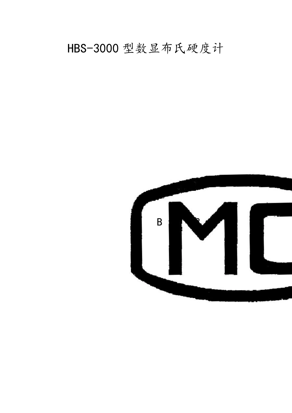 HBS3000直读布氏硬度计使用说明书_第1页