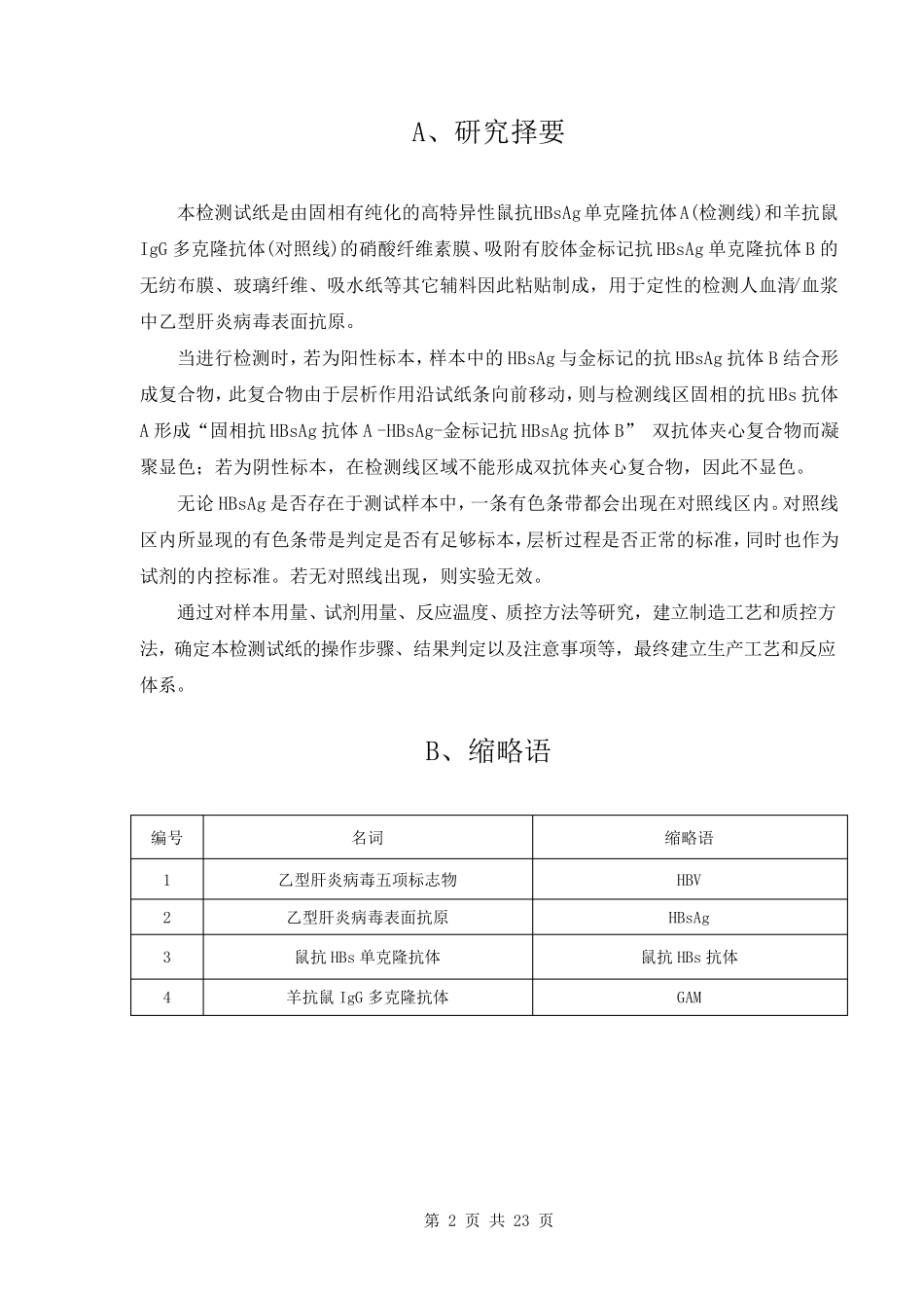 HBsAg主要生产工艺及反应体系_第2页