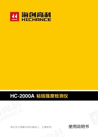 HC2000A智能粘结强度检测仪说明书