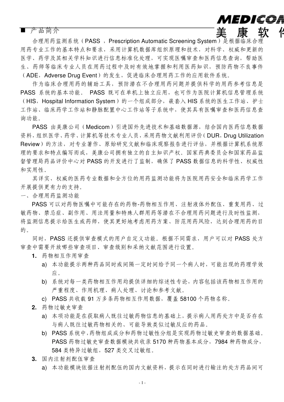 HC3i四川美康PASS合理用药监测系统_第2页