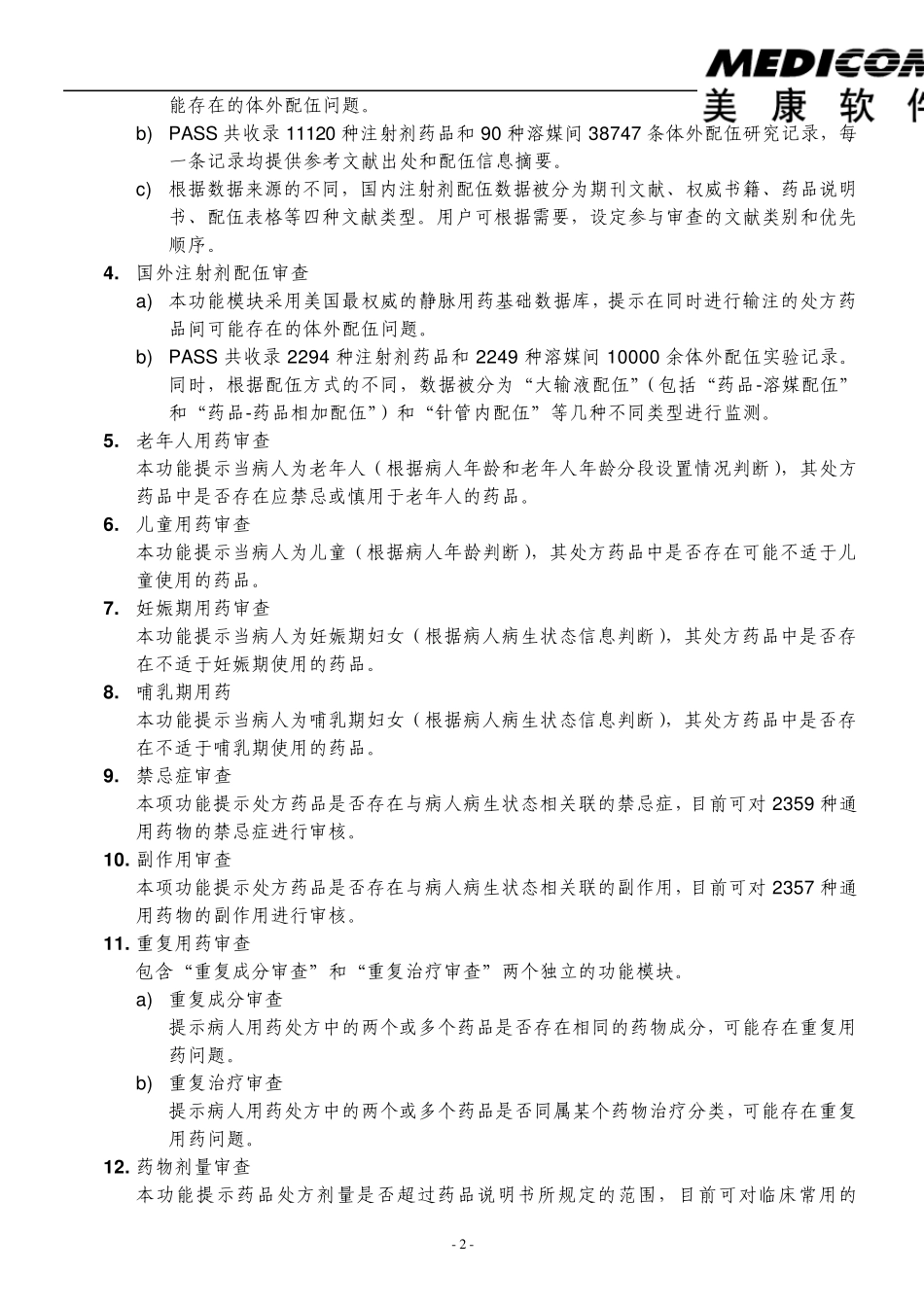 HC3i四川美康PASS合理用药监测系统_第3页