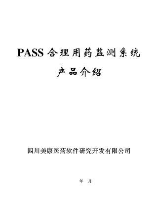 HC3i四川美康PASS合理用药监测系统