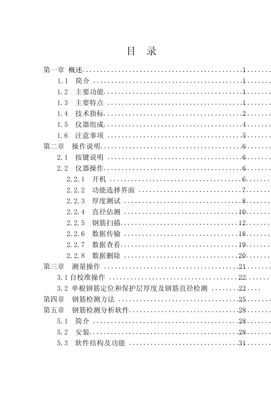 HCGY混凝土钢筋检测仪说明书海创高科_第1页