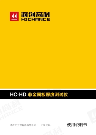 HCHD850非金属板厚度测试仪说明书
